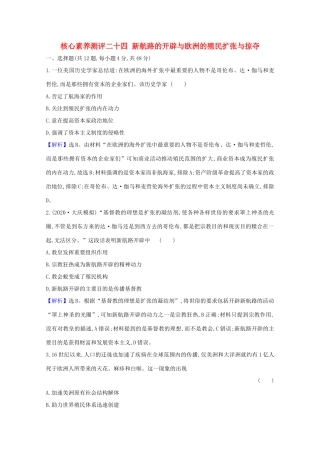 高考历史大一轮复习 核心素养测评二十四 新航路的开辟与欧洲的殖民扩张与掠夺 岳麓版-岳麓版高三全册历史试题