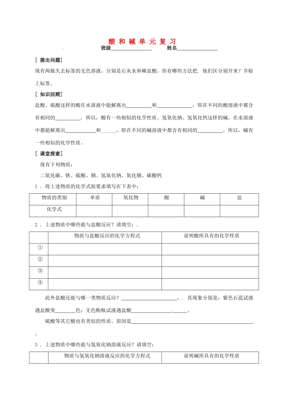九年级化学下册 第十单元 酸和碱复习(新版)新人教版试卷_第1页