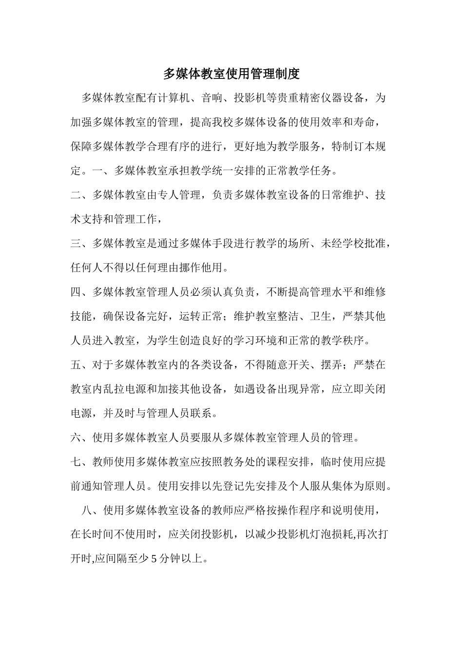 多媒体教室使用管理制度_第1页