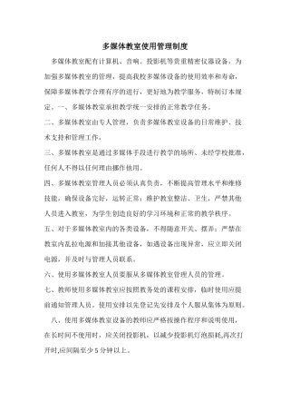 多媒体教室使用管理制度