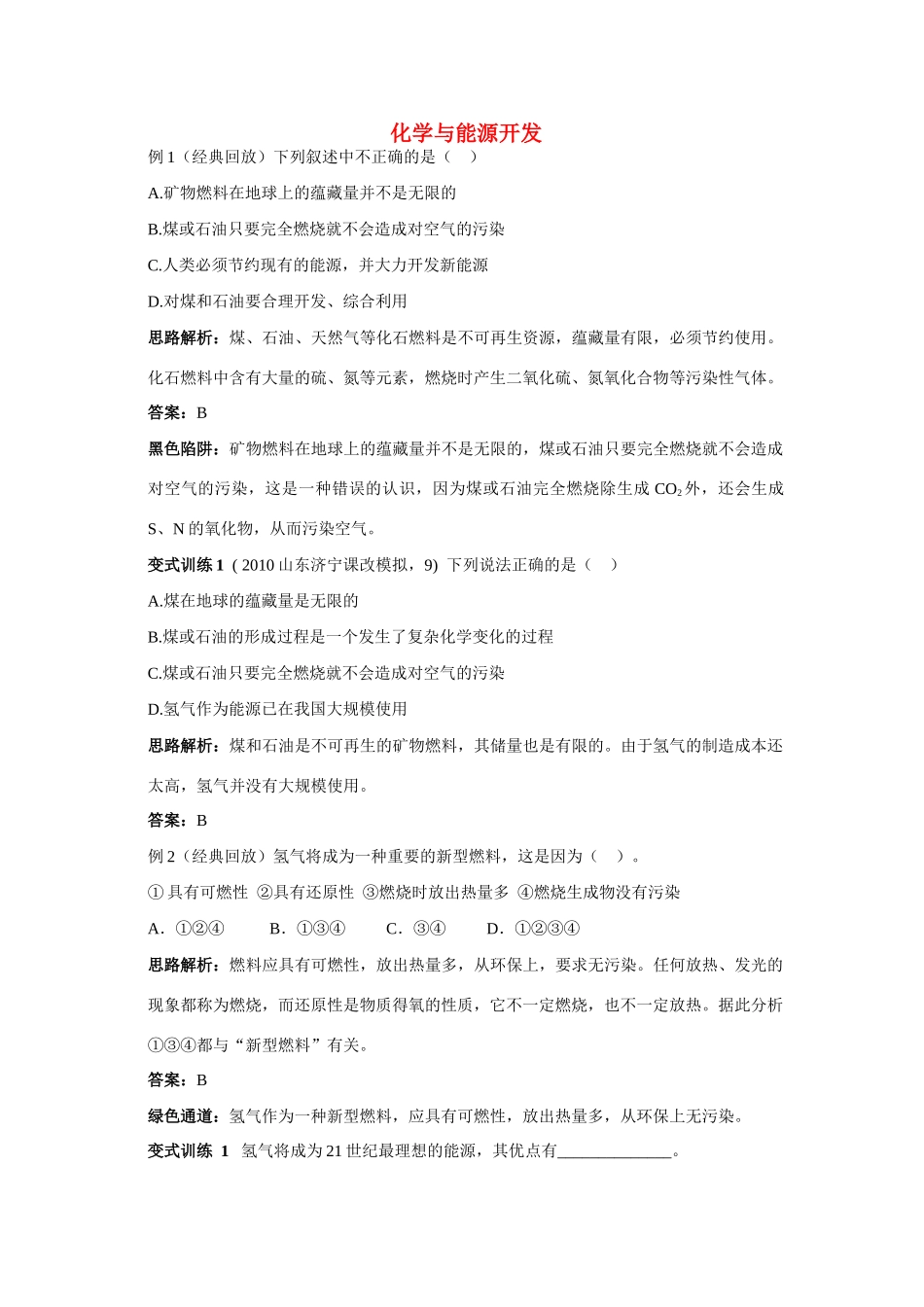 九年级化学 化学与能源开发例题与探究 鲁教版试卷_第1页