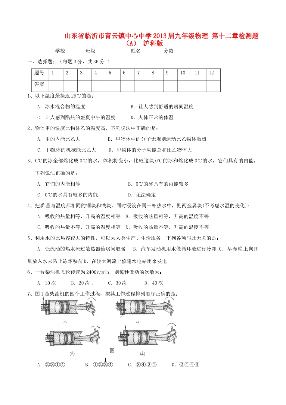 九年级物理 第十二章检测题(A) 沪科版试卷_第1页