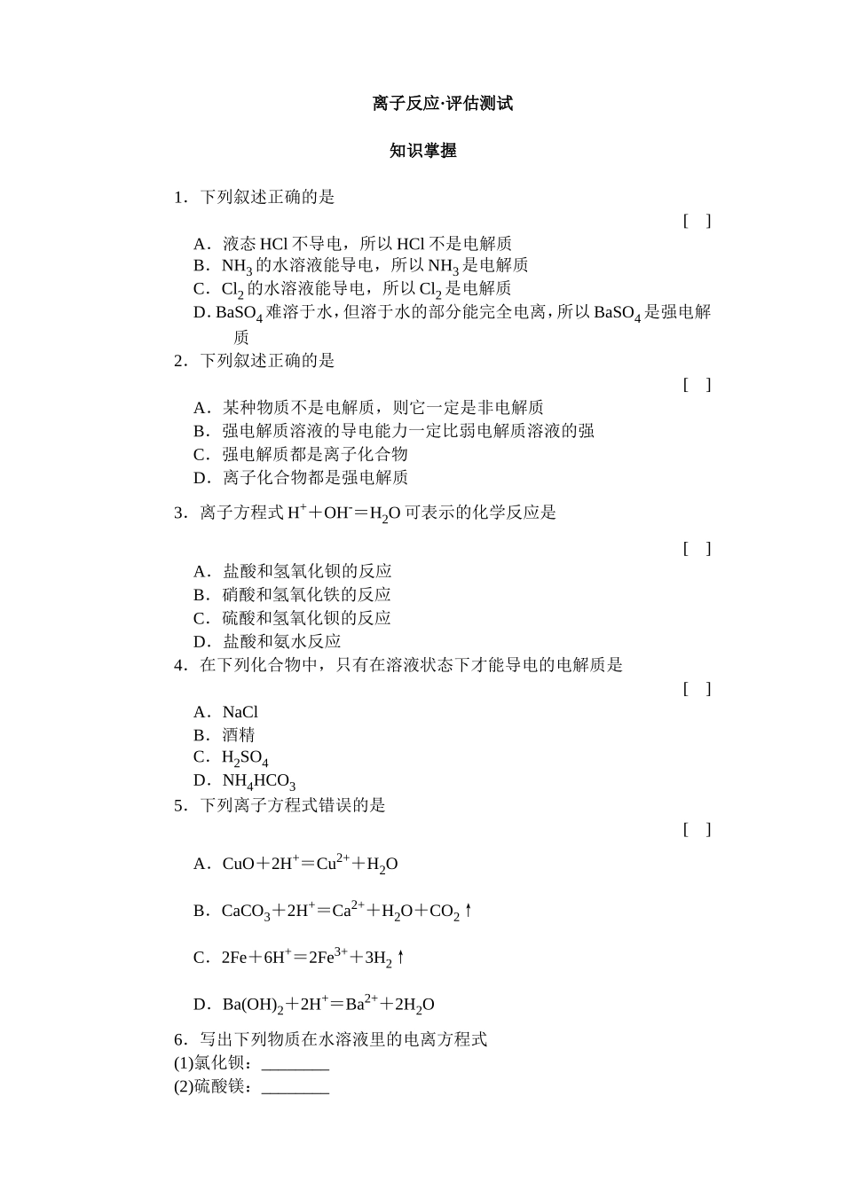 离子反应·评估测试_第1页