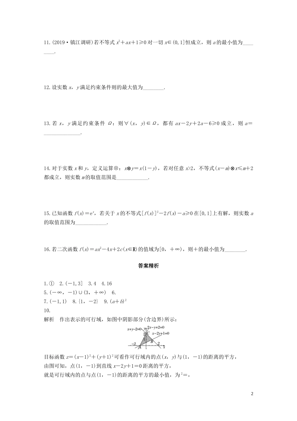 （江苏专用）高考数学一轮复习 加练半小时 专题7 不等式、推理与证明 第54练 不等式中的易错题 文（含解析）-人教版高三全册数学试题_第2页