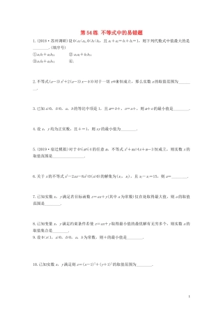 （江苏专用）高考数学一轮复习 加练半小时 专题7 不等式、推理与证明 第54练 不等式中的易错题 文（含解析）-人教版高三全册数学试题