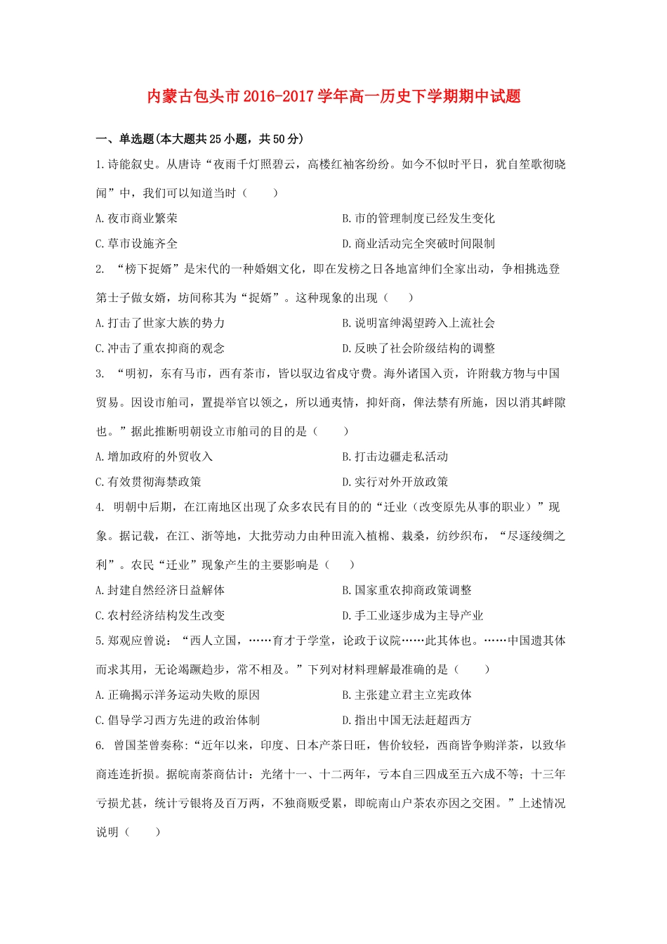 内蒙古包头市高一历史下学期期中试题-人教版高一全册历史试题_第1页