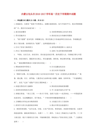 内蒙古包头市高一历史下学期期中试题-人教版高一全册历史试题