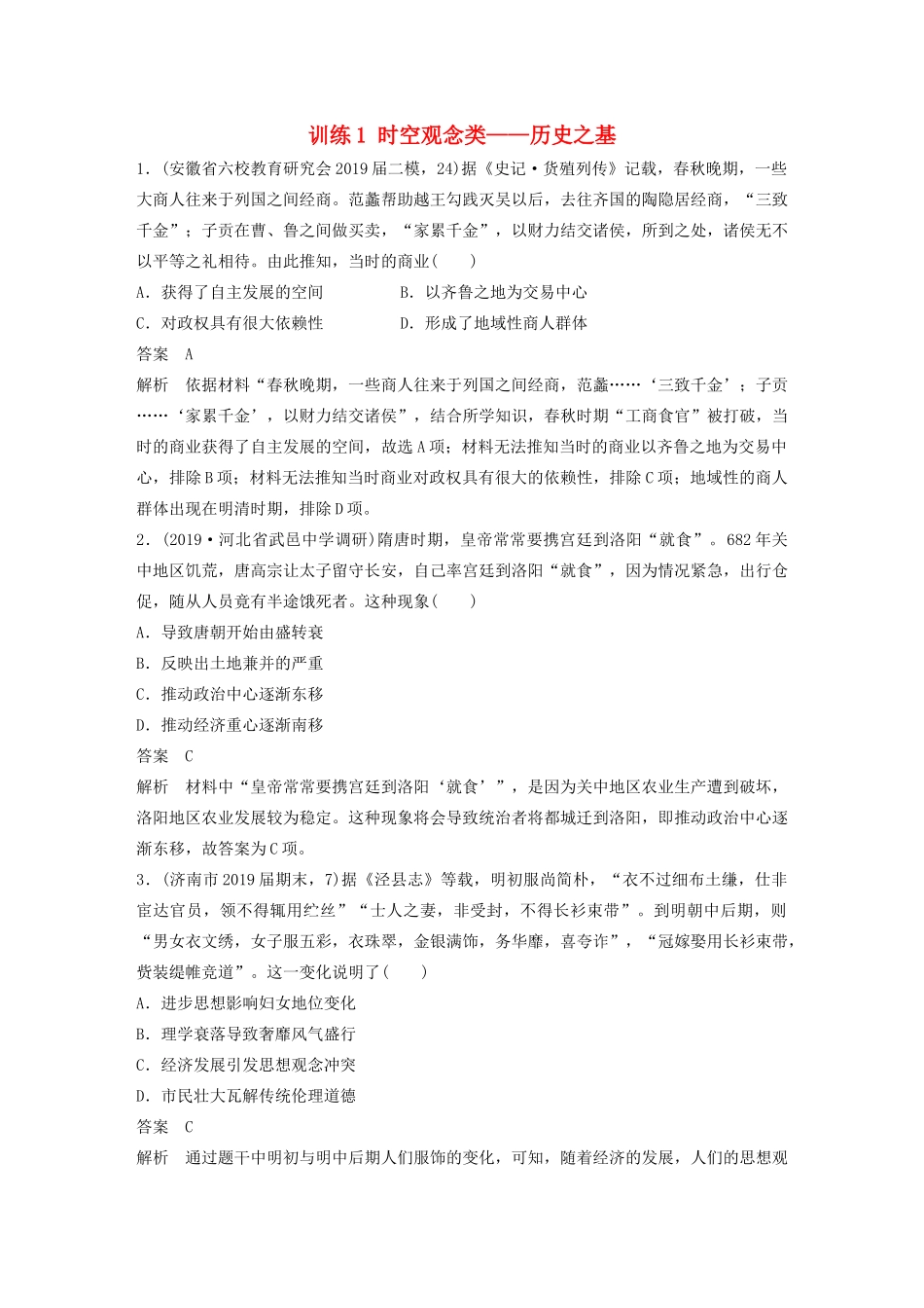 高考历史三轮冲刺 高考题型训练 选择题分型练 训练1 时空观念类——历史之基-人教版高三全册历史试题_第1页
