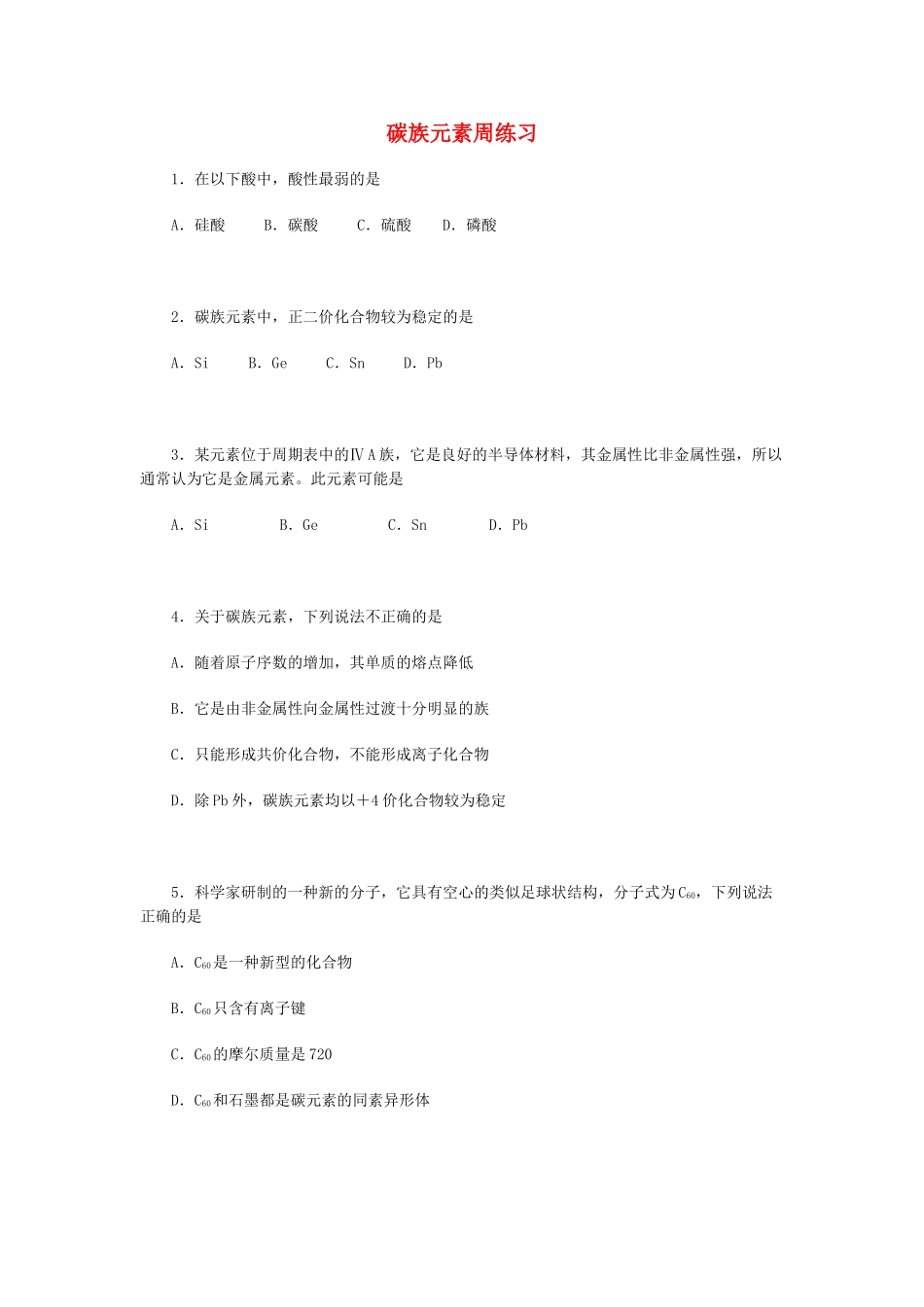 高一化学碳族元素周练习_第1页