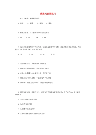 高一化学碳族元素周练习