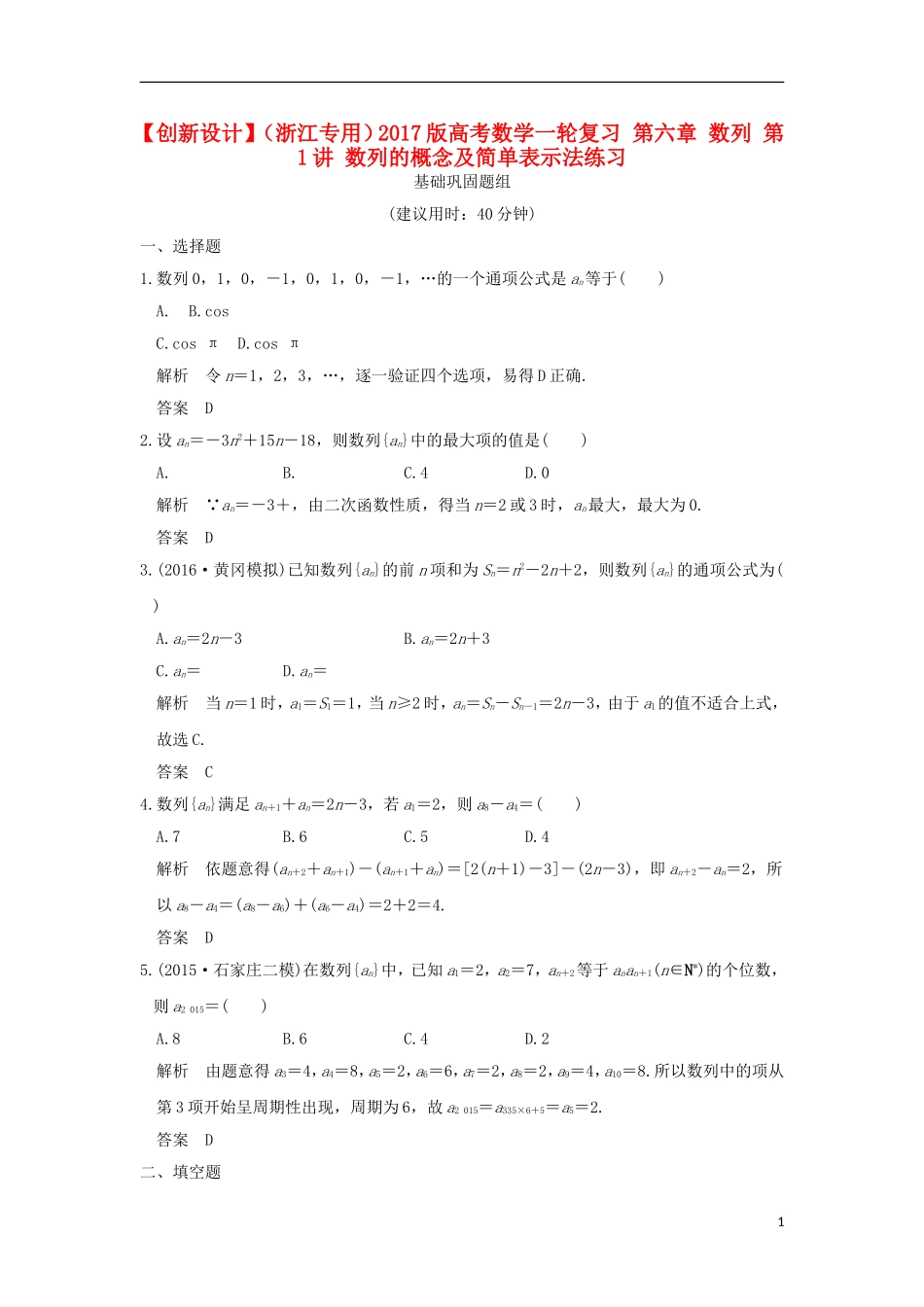 （浙江专用）高考数学一轮复习 第六章 数列 第1讲 数列的概念及简单表示法练习-人教版高三全册数学试题_第1页