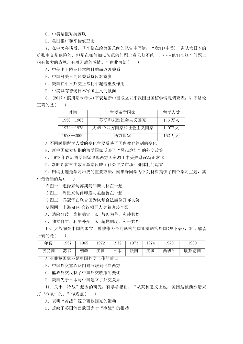 高考历史第一轮总复习全程训练 周测5 现代中国的对外关系、当今世界政治格局的多极化趋势 新人教版-新人教版高三全册历史试题_第2页