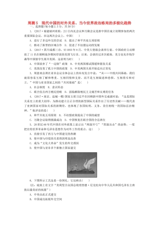 高考历史第一轮总复习全程训练 周测5 现代中国的对外关系、当今世界政治格局的多极化趋势 新人教版-新人教版高三全册历史试题