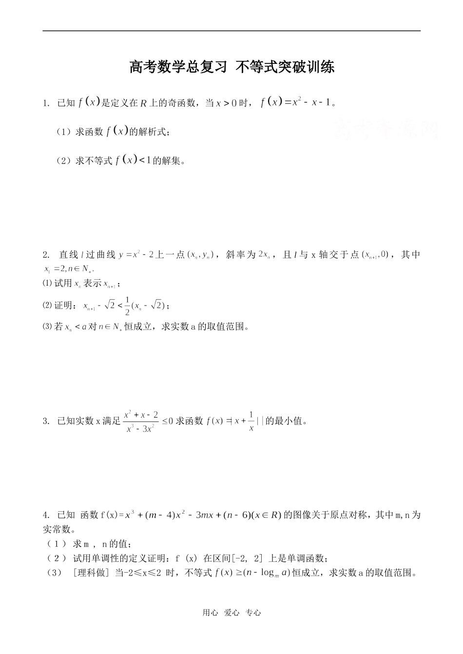 高考数学总复习 不等式突破训练_第1页