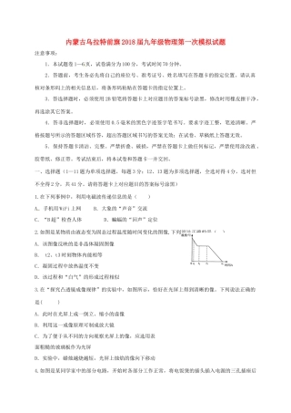 内蒙古乌拉特前旗届九年级物理第一次模拟试题