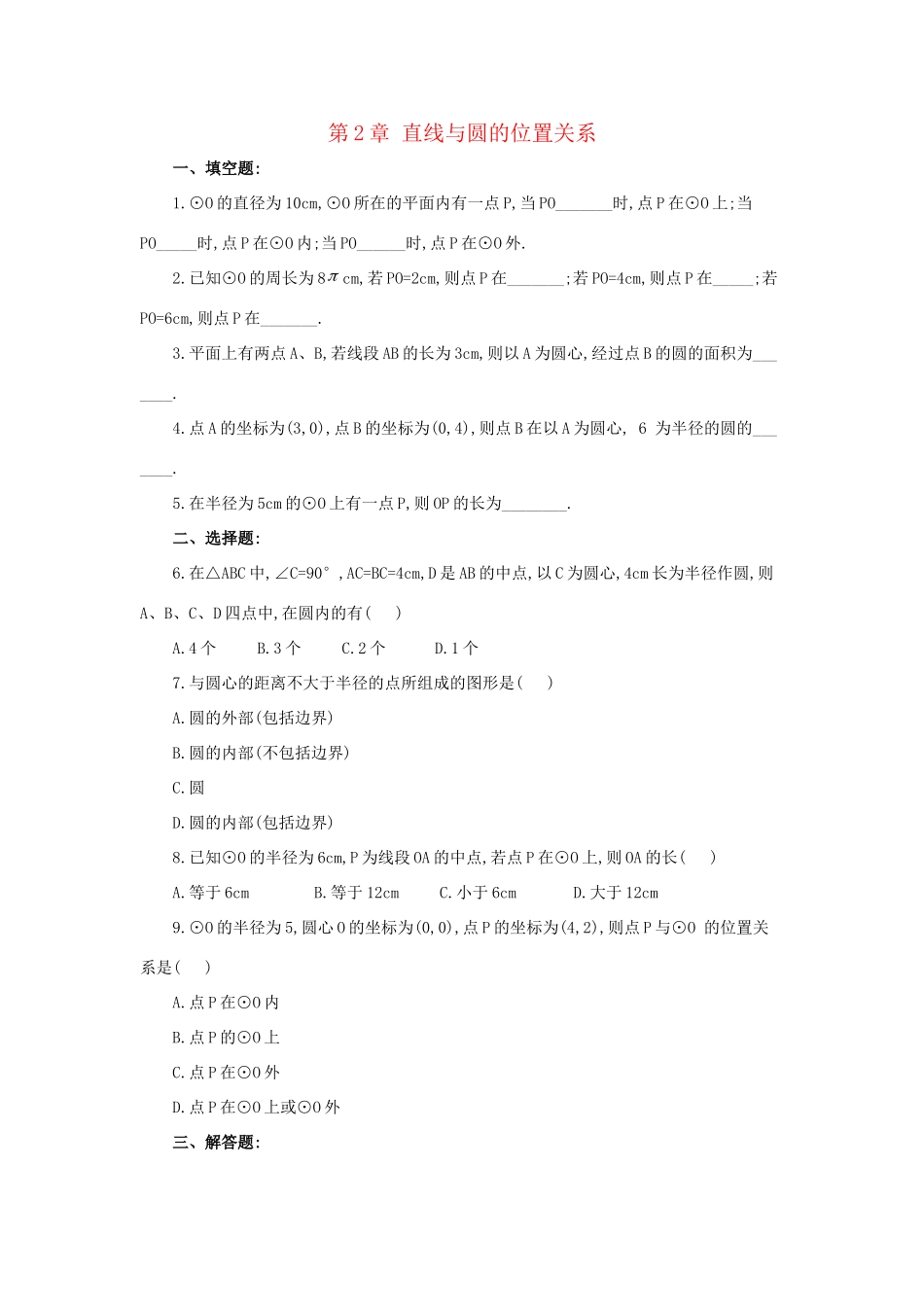 九年级数学下册 第二章(直线与圆的位置关系)单元综合测试3 (新版)浙教版试卷_第1页