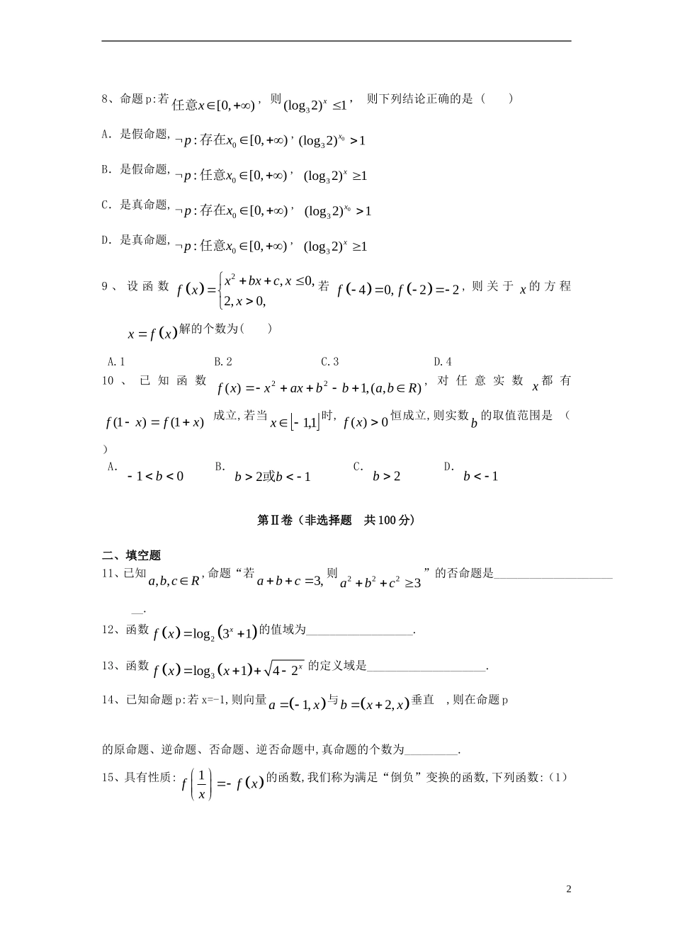 高二数学下学期第二次质量检测试题 文-人教版高二全册数学试题_第2页