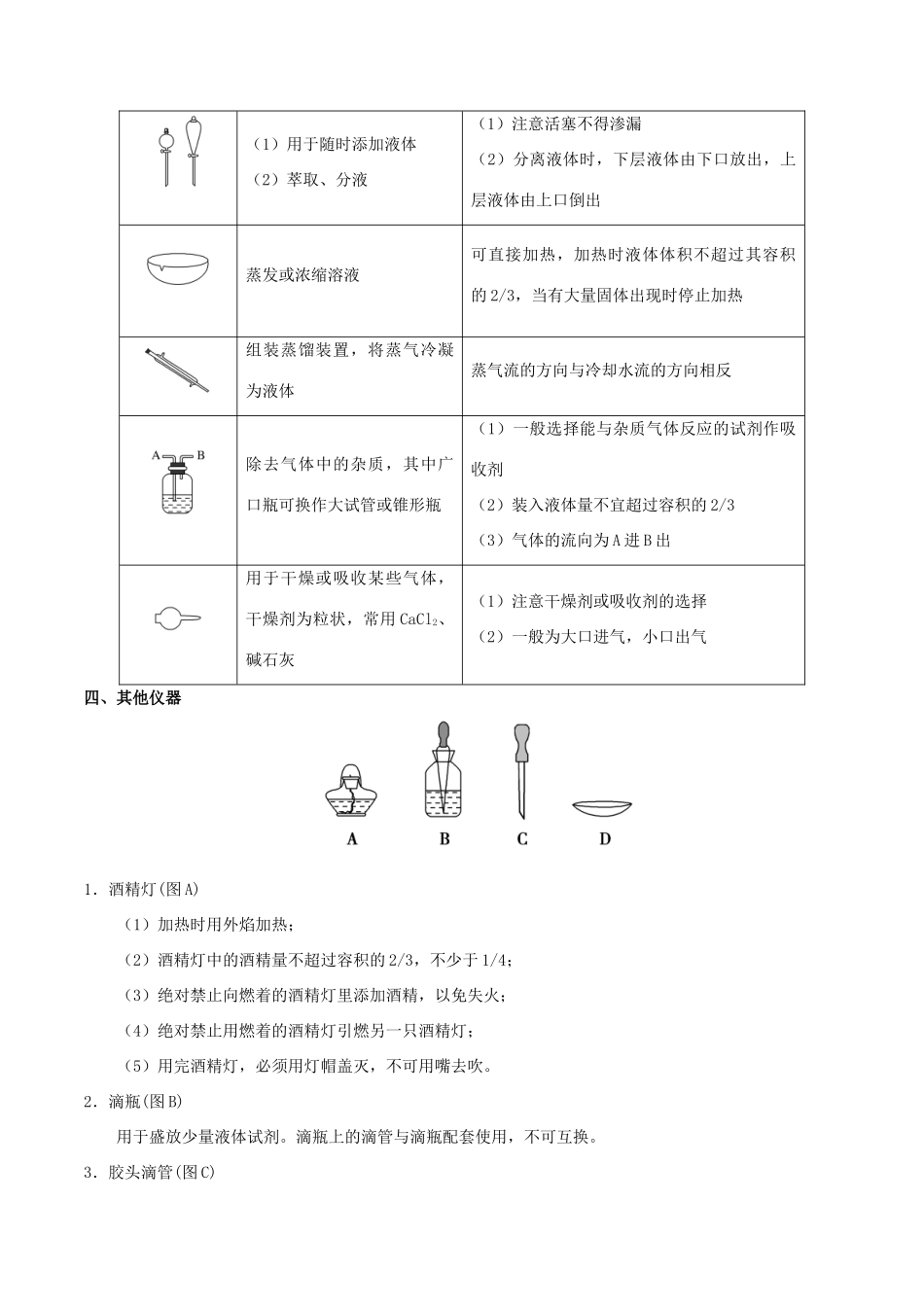 备战高考化学 考点一遍过 专题01 常见的化学仪器及使用方法-人教版高三全册化学试题_第3页