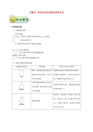 备战高考化学 考点一遍过 专题01 常见的化学仪器及使用方法-人教版高三全册化学试题