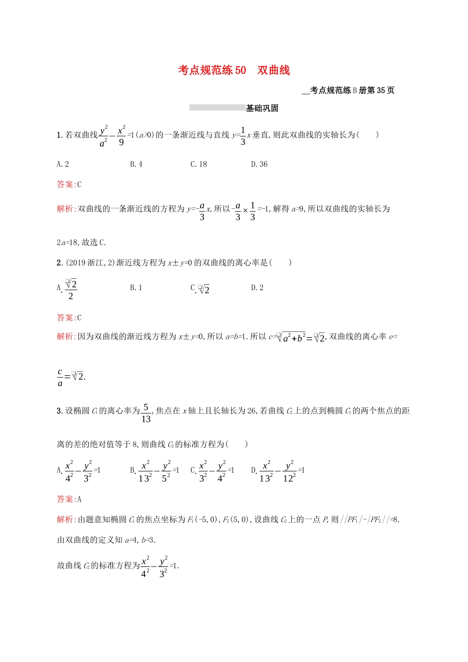 高考数学大一轮复习 考点规范练50 双曲线 理 新人教A版-新人教A版高三全册数学试题_第1页