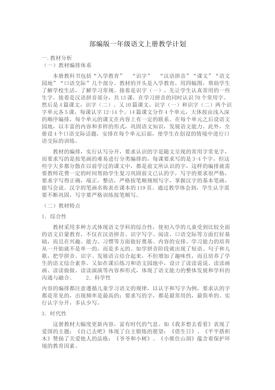 部编版一年级语文上册教学计划_第1页