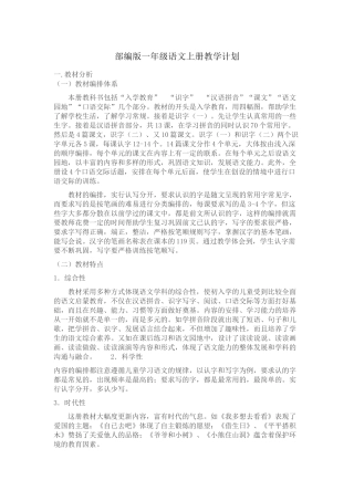 部编版一年级语文上册教学计划