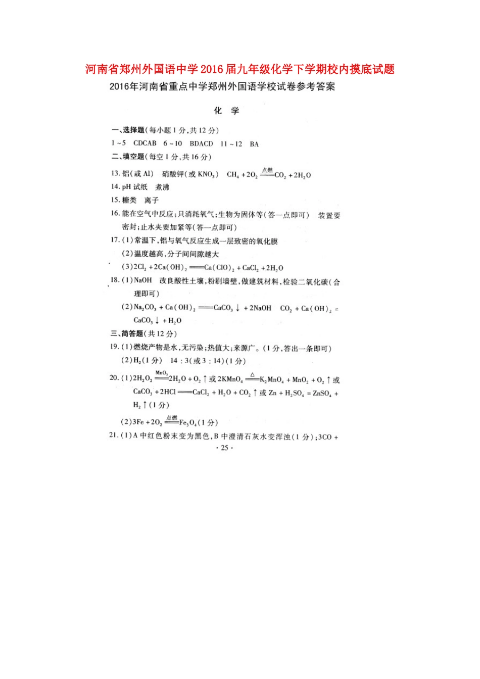 九年级化学下学期校内摸底试卷答案 060433_第1页