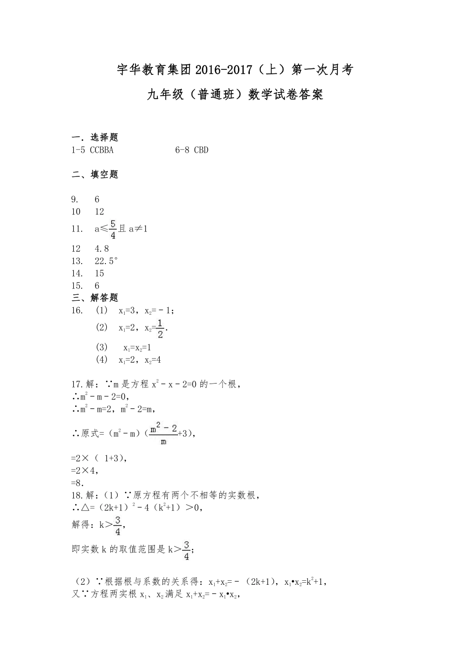 九年级数学上学期第一次月考试卷答案 北大附中河南分校(宇华教育集团)九年级数学上学期第一次月考试卷(普通班，pdf) 新人教版_第1页