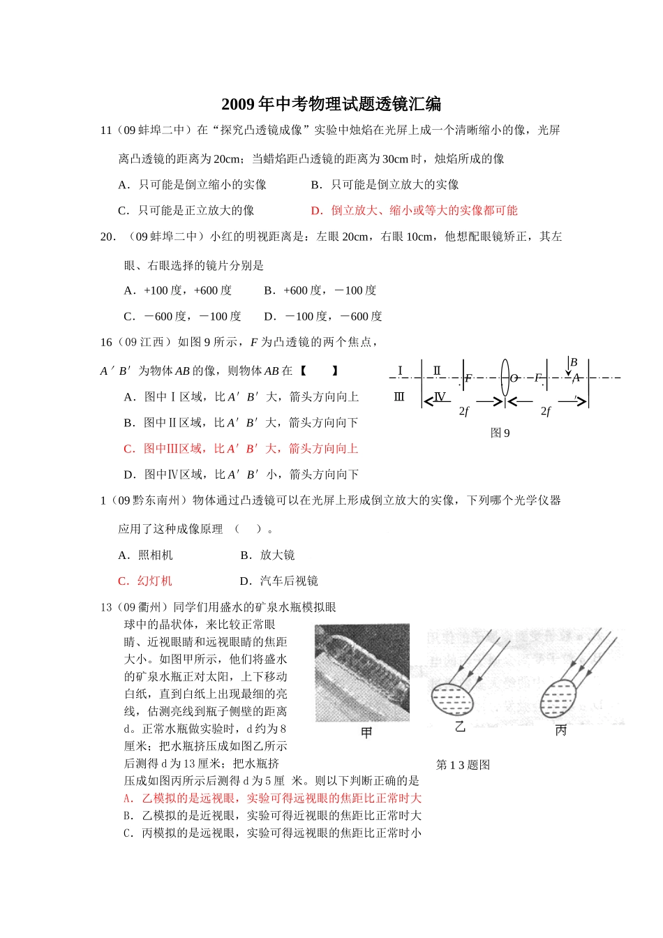 中考物理试卷透镜汇编试卷_第1页