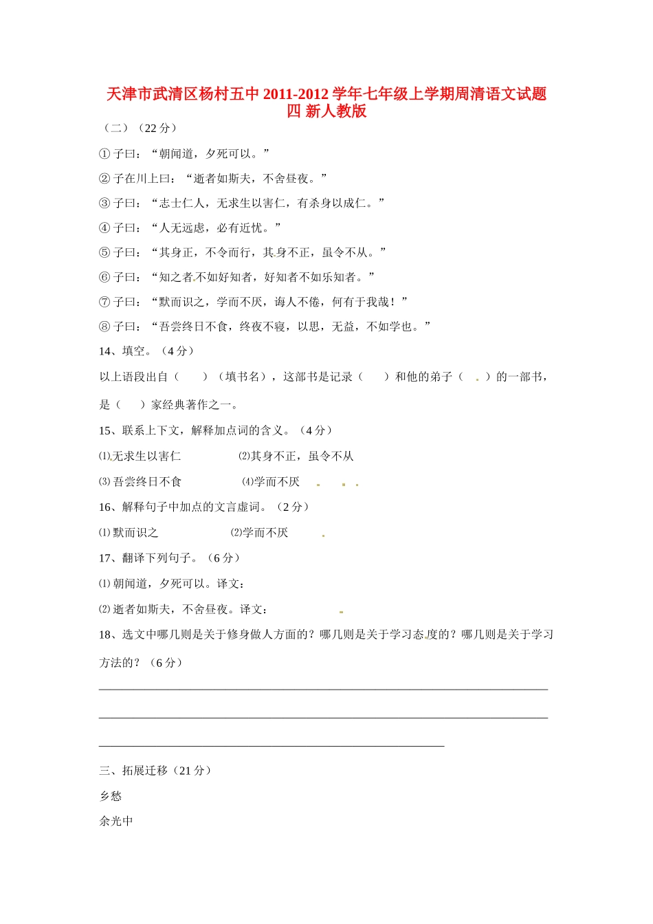 天津市武清区七年级语文上学期周清试卷四 新人教版试卷_第1页