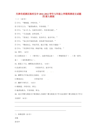 天津市武清区七年级语文上学期周清试卷四 新人教版试卷