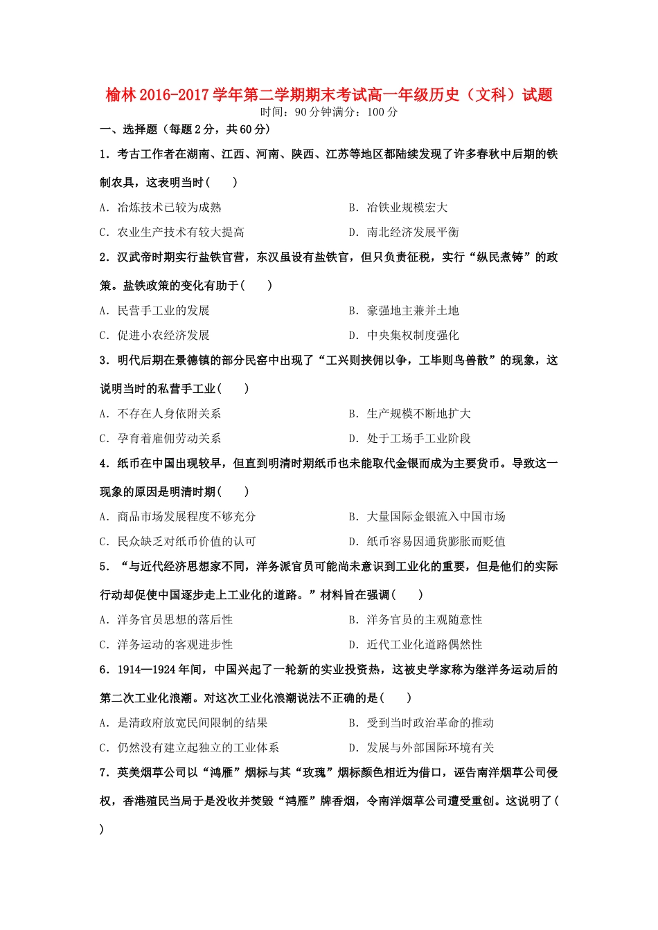 陕西省榆林市高一历史下学期期末考试试卷 文（含解析）-人教版高一全册历史试题_第1页