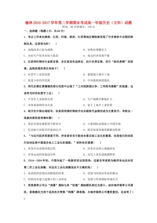 陕西省榆林市高一历史下学期期末考试试卷 文（含解析）-人教版高一全册历史试题