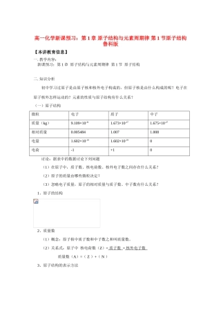高一化学新课预习：第1章 原子结构与元素周期律 第1节原子结构鲁科版全国通用