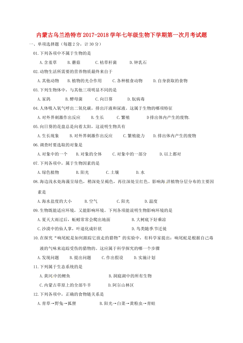 内蒙古乌兰浩特市七年级生物下学期第一次月考试题(无答案) 新人教版 试题_第1页