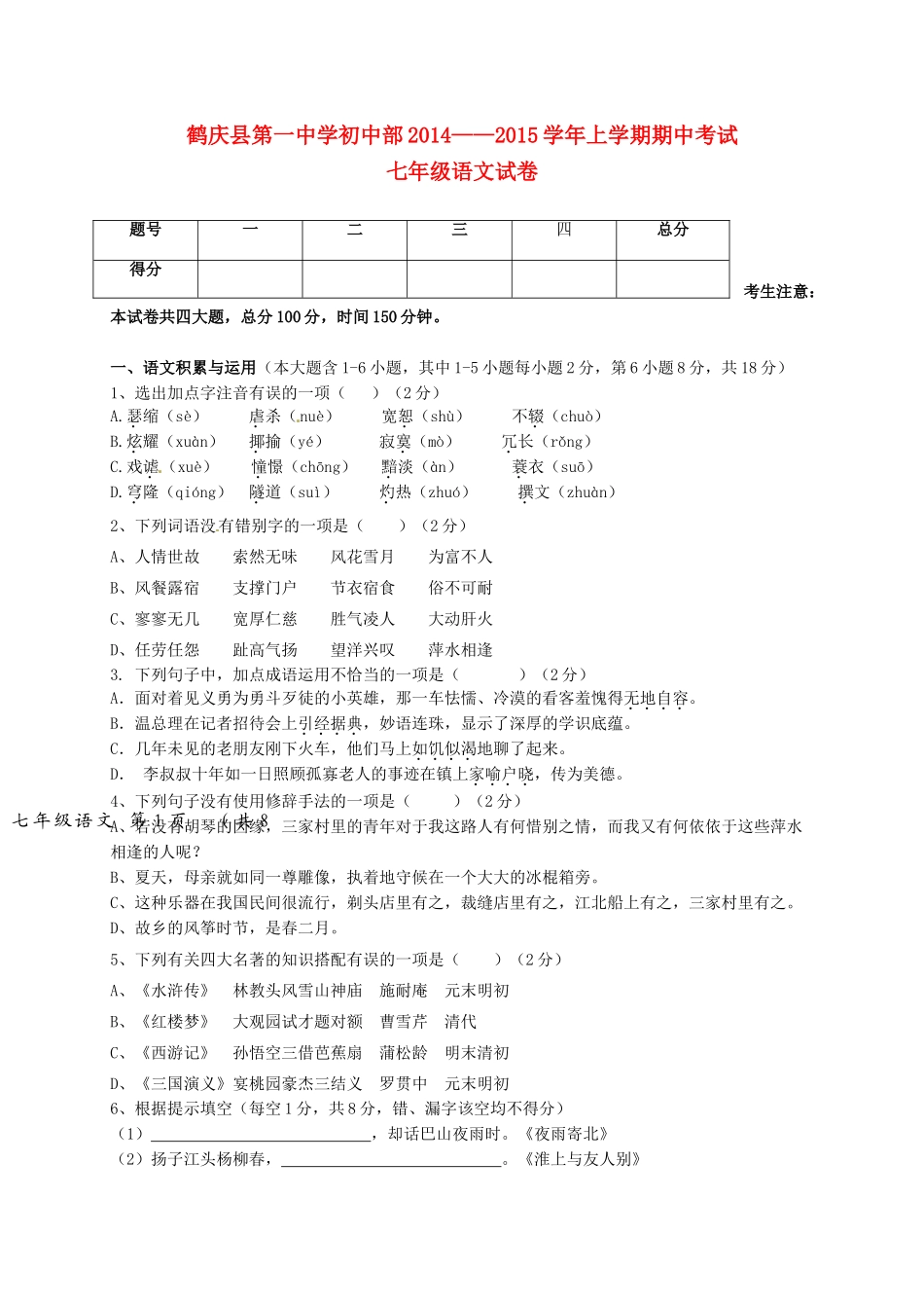 初中部七年级语文上学期期中试题(无答案) 试题_第1页