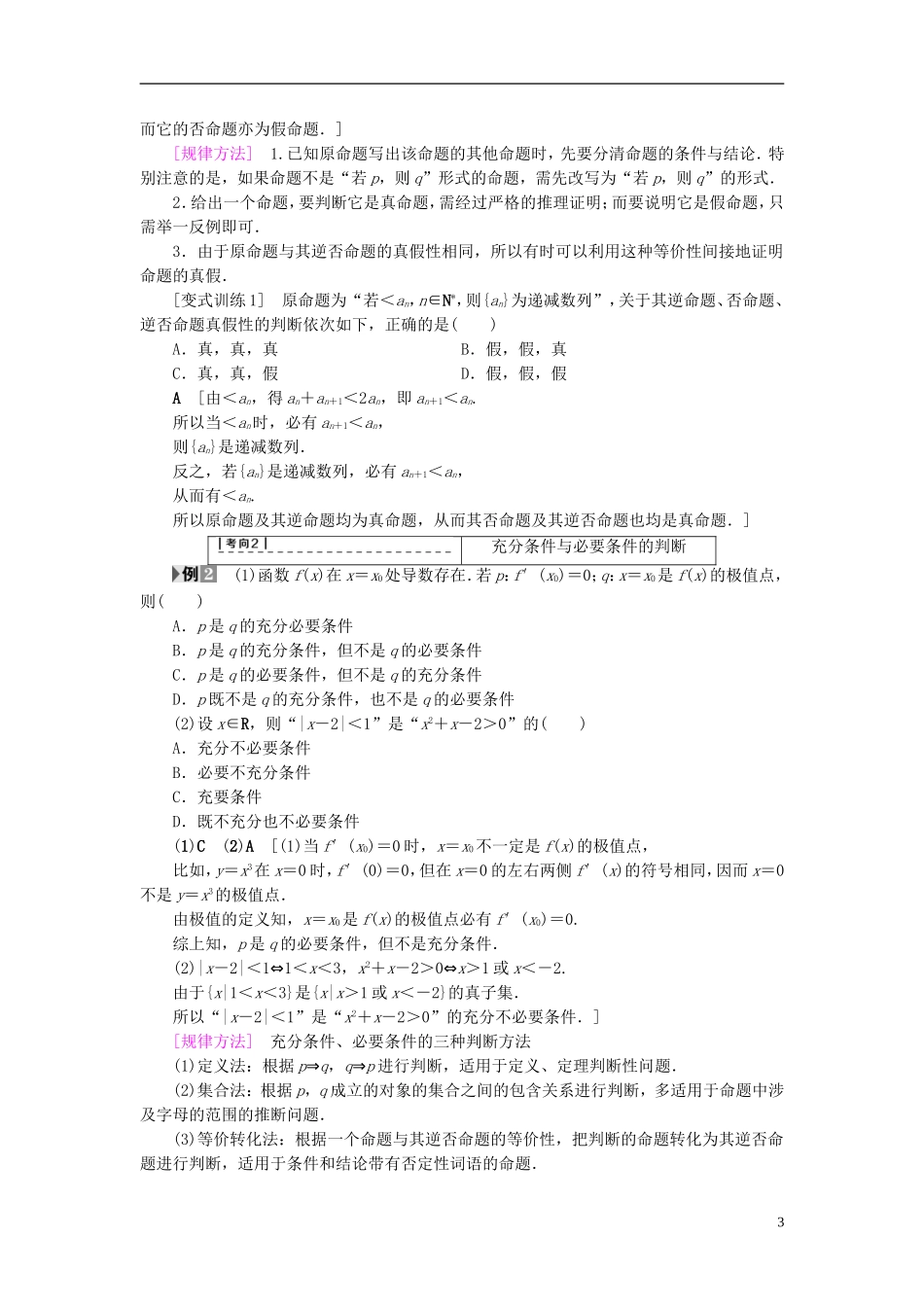 （浙江专版）高考数学一轮复习 第1章 集合与常用逻辑用语 第2节 命题及其关系、充分条件与必要条件教师用书-人教版高三全册数学试题_第3页