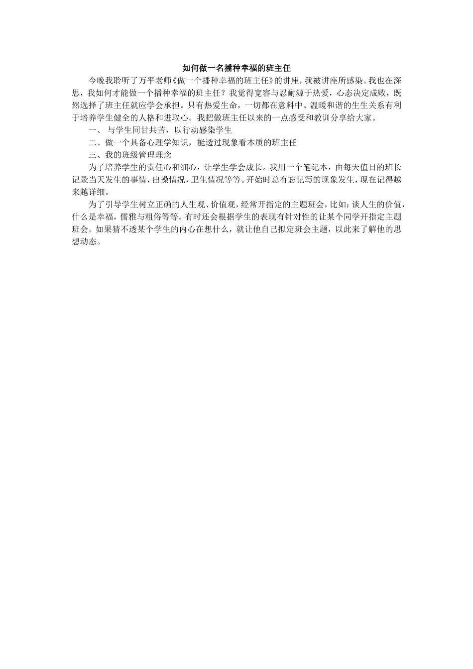 如何做一名播种幸福的班主任_第1页