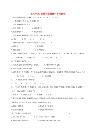 九年级化学下册 8 金属和金属材料测试卷(新版)新人教版试卷