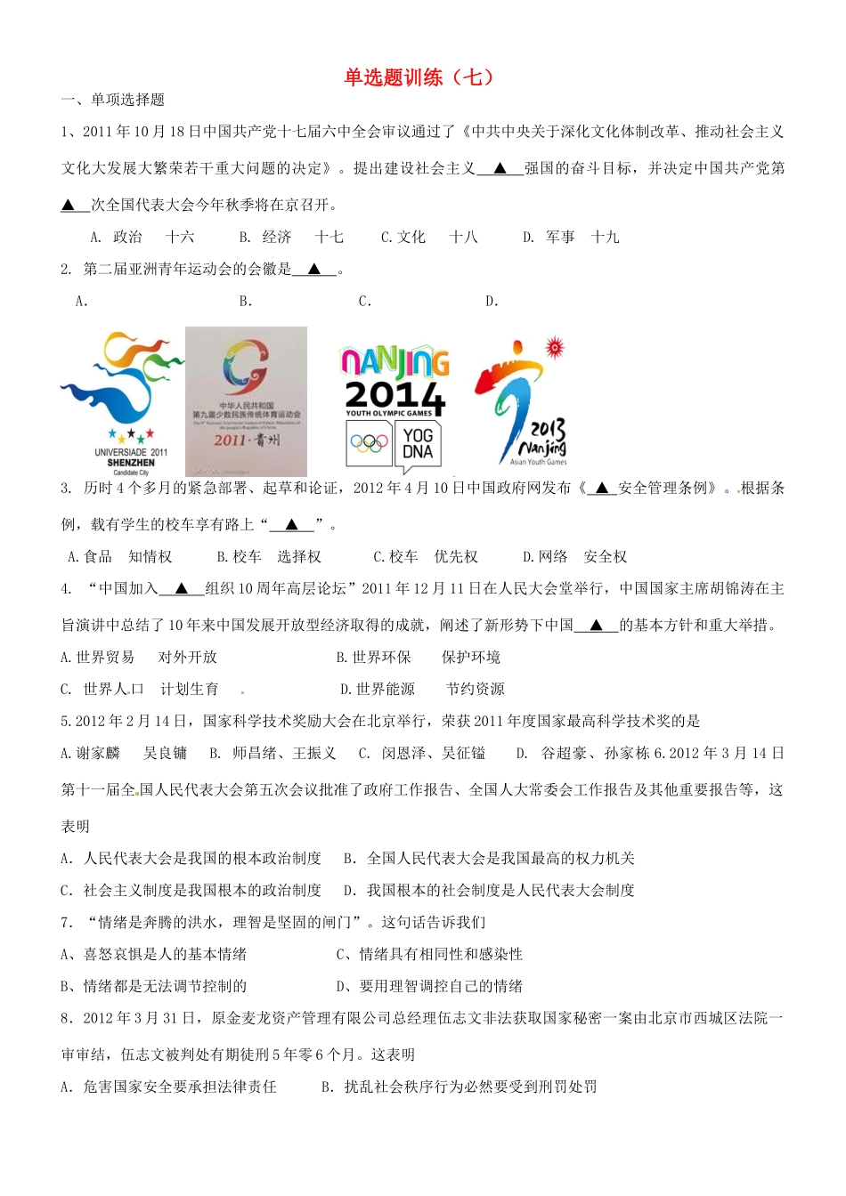 九年级政治考前模拟单选题训练7 人教新课标版试卷_第1页