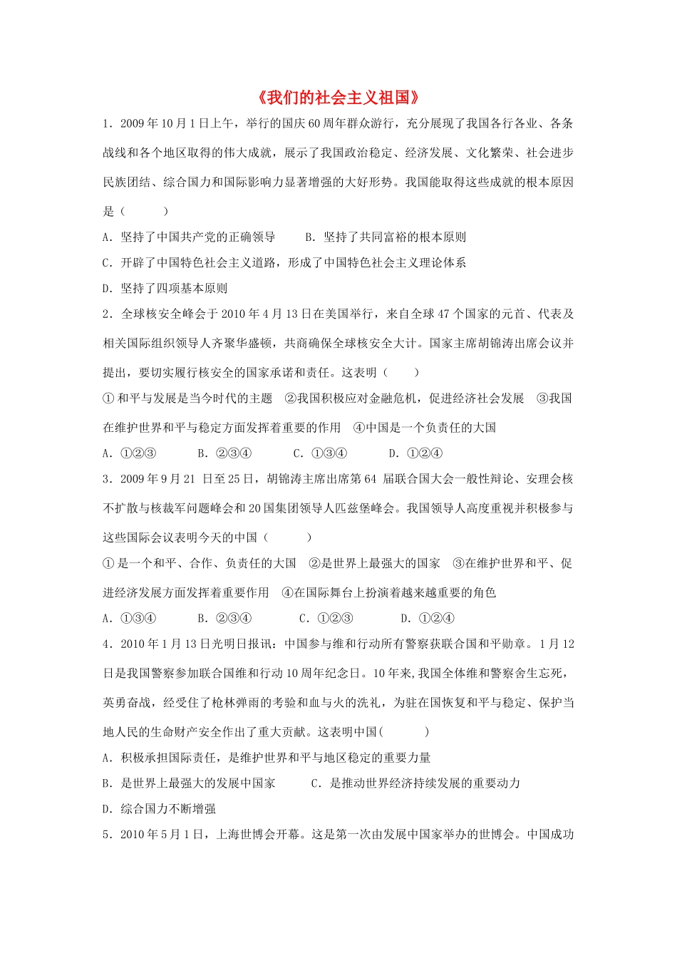 九年级政治全册 第三课 第一框 我们的社会主义祖国习题4 新人教版试卷_第1页