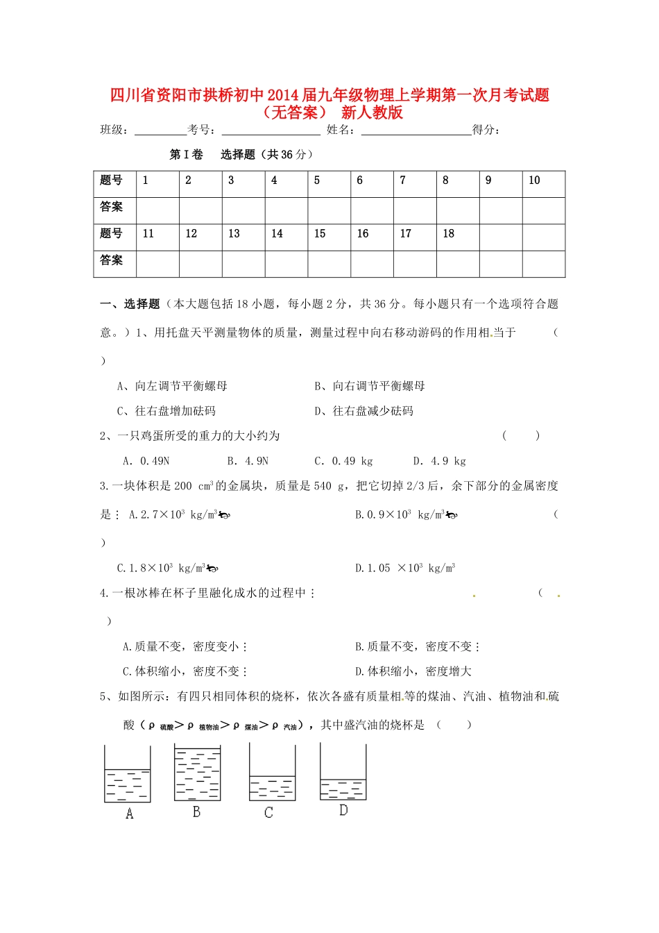 初中届九年级物理上学期第一次月考试题(无答案) 新人教版 试题_第1页
