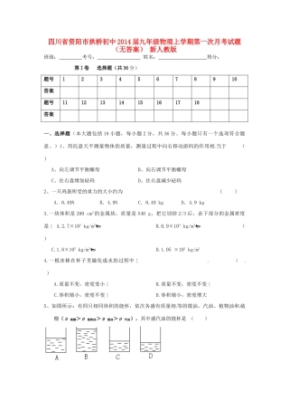 初中届九年级物理上学期第一次月考试题(无答案) 新人教版 试题