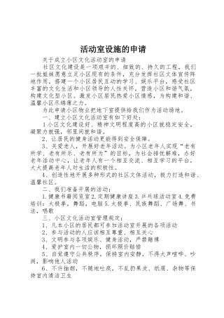 活动室设施的申请