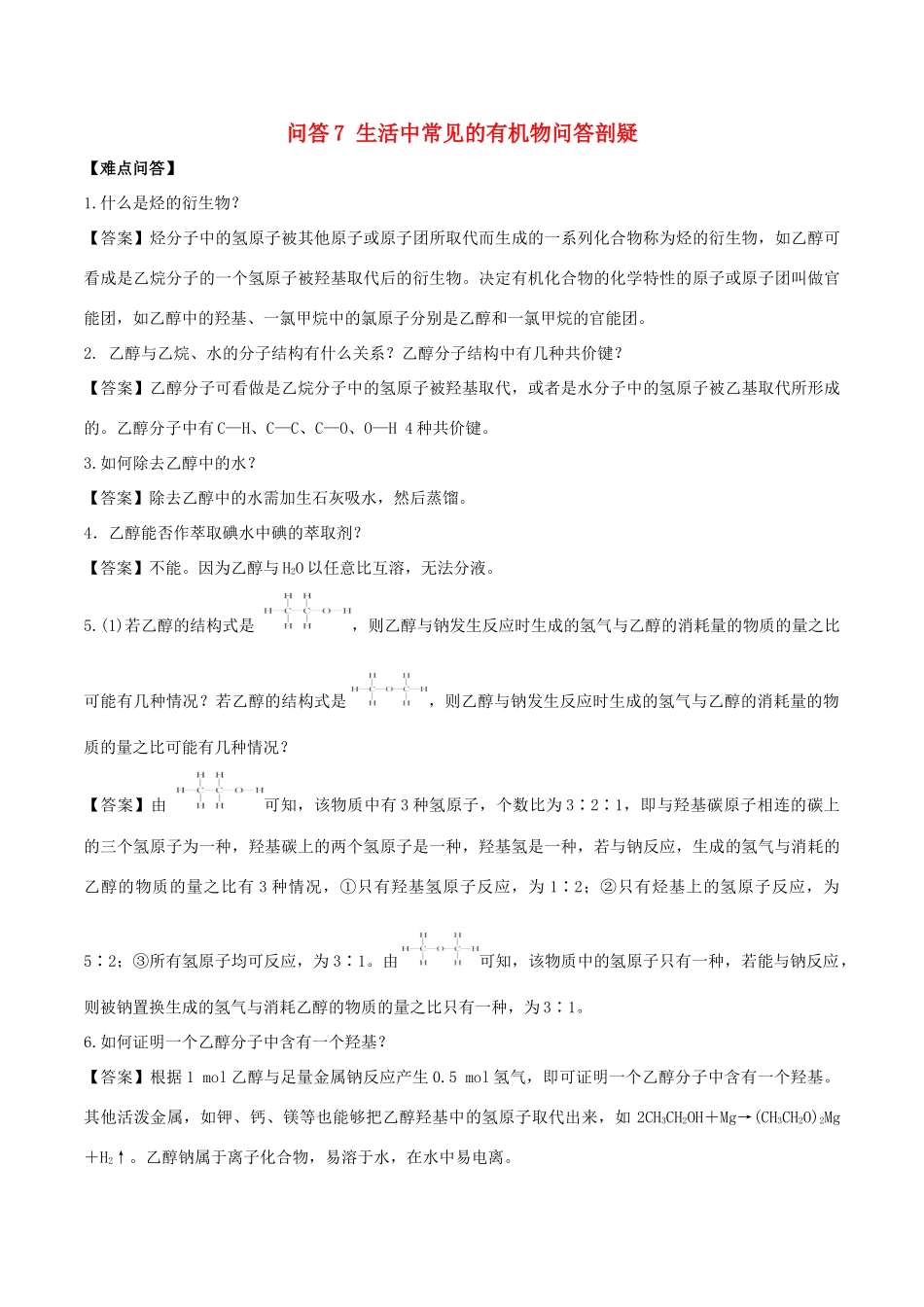 高中化学 难点剖疑 问答7 生活中常见的有机物问答剖疑 新人教版必修2-新人教版高一必修2化学试题_第1页