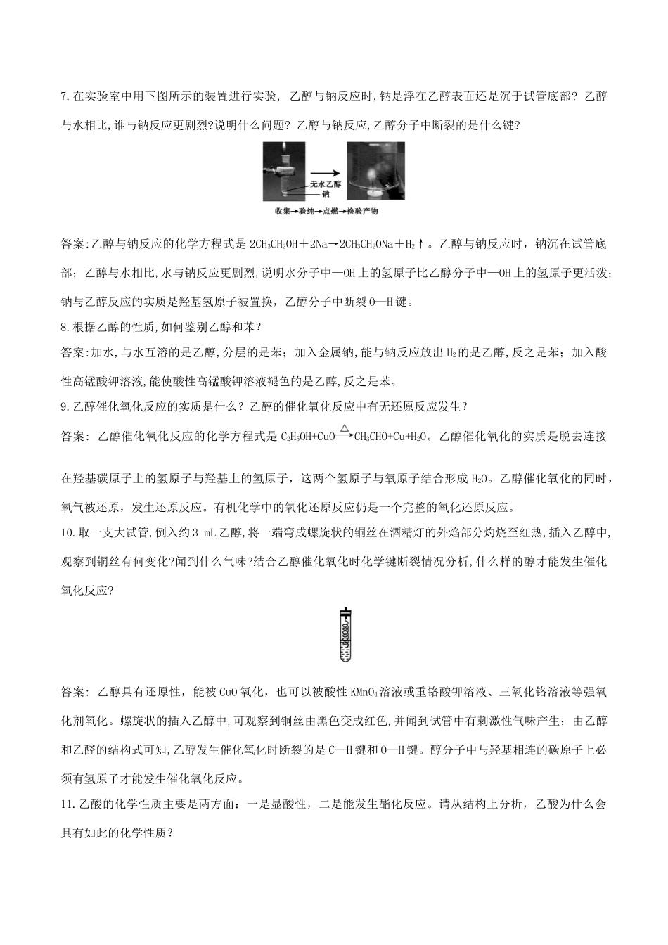 高中化学 难点剖疑 问答7 生活中常见的有机物问答剖疑 新人教版必修2-新人教版高一必修2化学试题_第2页