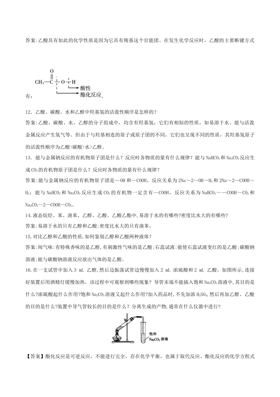 高中化学 难点剖疑 问答7 生活中常见的有机物问答剖疑 新人教版必修2-新人教版高一必修2化学试题_第3页