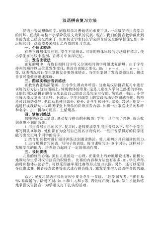 汉语拼音复习方法