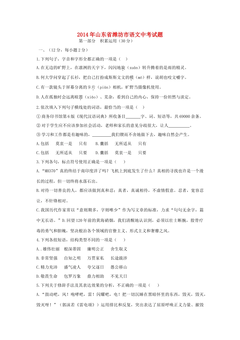 山东省潍坊市中考语文真题试卷试卷(00002)_第1页