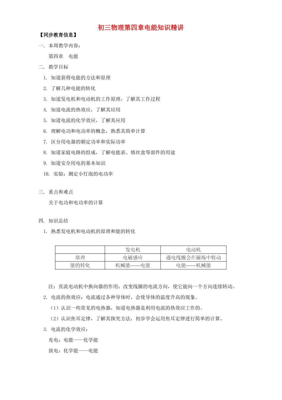 初三物理第四章电能知识精讲 华东师大版 试题_第1页